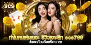 ทำไมคนเล่นเยอะ รีวิวเจาะลึกscs789