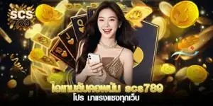 The secret item for gamblers at scs789 a powerful promotion that surpasses all other websites.