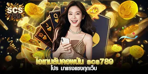 The secret item for gamblers at scs789 a powerful promotion that surpasses all other websites.