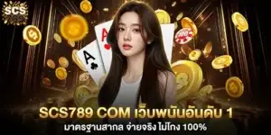 scs789 com เว็บพนันอันดับ 1