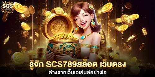 รู้จัก scs789สล็อต เว็บตรง ต่