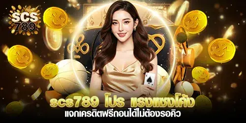 SCS789's hottest promotion Get free credit that you can withdraw without waiting in line.